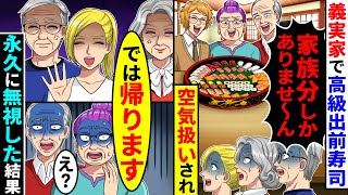 義実家で高級出前寿司を頼んだら義家族が家族の分しか買ってないと言ってきた。すぐに帰り永久に無視した結果