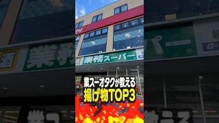 業務スーパーオタクが教える揚げ物TOP3