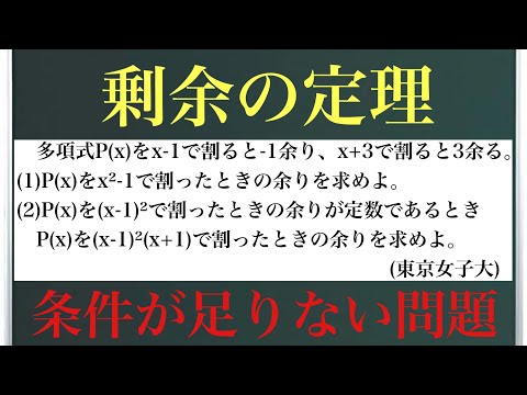 剰余の定理(東京女子大)〜条件が足りない問題〜