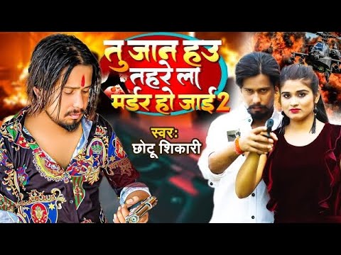 #Video tu Jaan hau tahre la murder ho jaee | chhotu shikari , Khushi kakkur | new Bhojpuri song