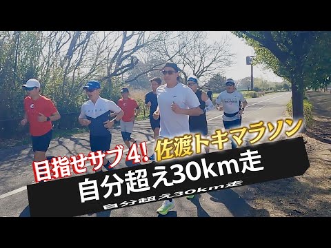 目指せサブ４！佐渡トキマラソン 自分超え３０ｋｍ走 #11