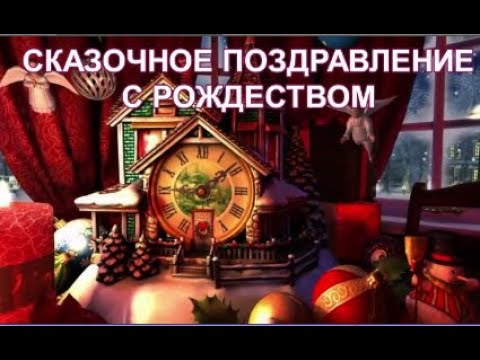 Шуточное поздравление с Рождеством! Яркое сказочное поздравление. Merry Christmas! #рождество #ангел