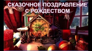 Шуточное поздравление с Рождеством! Яркое сказочное поздравление. Merry Christmas! #рождество #ангел