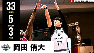 【プレーまとめ】京都#77 岡田 侑大｜第14節GAME1｜12.21.2024 プロバスケ (Bリーグ)