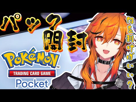 【Pokémon Trading Card Game Pocket】虫の息パック開封【風見くく / ななしいんく】