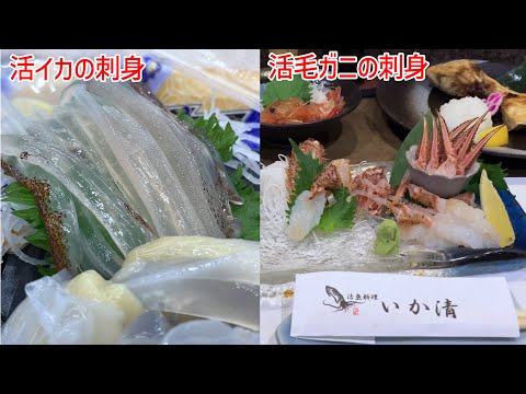 【いか清・はこだて海鮮市場】函館で海鮮グルメを堪能してみた！