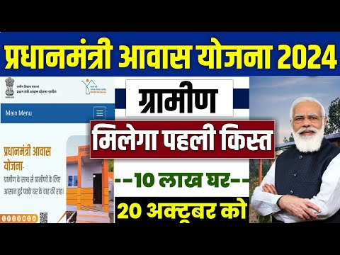 🏠 PM आवास योजना New Payment Release 2024 | pradhan mantri awas yojana 2024 | pm awas yojana 2024