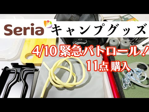 【100均キャンプ道具】セリアを緊急パトロール！新製品も！! 11個のキャンプギアを購入＆レビュー！