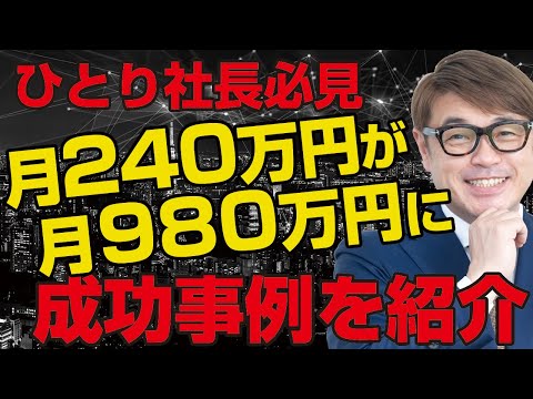 成功事例を紹介！月商240万円が６ヶ月で980万円に！ひとり社長のビジネスを成長させるテンプレート公開します