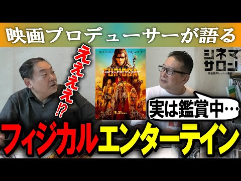 【マッドマックス フュリオサ】フィジカルエンターテイン！酒匂Ｐまさかの・・・？