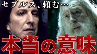 【真相】スネイプがダンブルドアを殺した本当の理由【ハリー・ポッターと謎のプリンス】