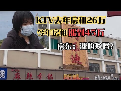 KTV去年房租26万，今年房租涨到45万，房东：涨的多吗？