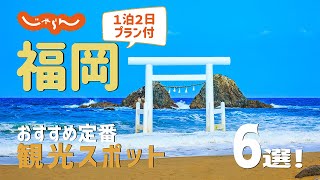 【福岡旅行】福岡おすすめ定番観光スポット6選！1泊2日満喫プラン