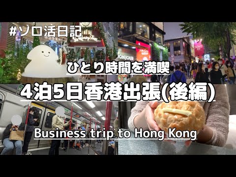 【Vlog】香港出張後半、ひとりショッピングに繰り出す！ソロ活女子の海外出張Vlog