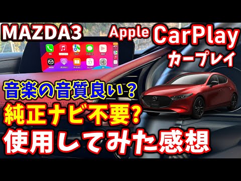 【マツダ3】Apple CarPlayとAndroid Auto™の使い方｜実際に使用してみての感想【Mazda3】