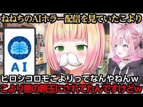 ねねちのAIコトモ配信でAIこよりが勝手に学習されていた事を話すこより【博衣こより/桃鈴ねね/沙花叉クロヱ/セレス・ファウナ】