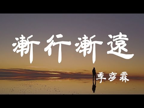 漸行漸遠 - 季彥霖 - 『超高无损音質』【動態歌詞Lyrics】