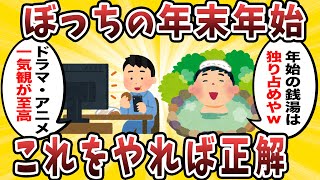 【2ch有益スレ】一人暮らしの年末年始にやるべきこと教えてｗｗ【ゆっくり解説】