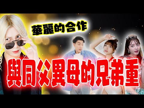 【小吳羅曼尼的合作】遇見了我的兄弟｜『ローマネの休日』海外進出！？