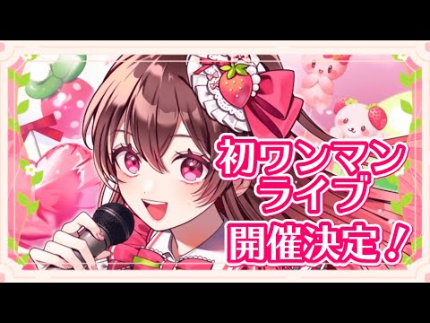 【お知らせ＆雑談】めぐ 1st ワンマンライブ『Strawberry Quartz』開催決定！