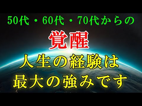 【スターシード・ライトワーカーへ】人生の後半に訪れる覚醒は、特に深い意味を持ちます！