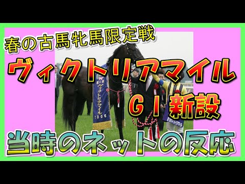 【G1・ヴィクトリアマイル新設】春の府中に古馬牝馬限定競争が誕生！　当時の反応集