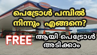 ഫ്രീ ആയി പെട്രോൾ അടിക്കാം | IndianOil | Extrareward | indianoilpetrolpumb