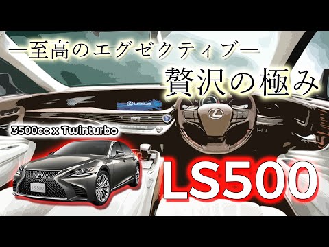 【フラッグシップの実力】Lexus LS500 V6ツインターボ フル加速＆エンジン始動 | 豪華装備と卓越したパフォーマンス！ 巡航回転数　リミッター   LS500 エグゼクティブ