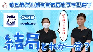 【電動歯ブラシ】現役歯科衛生士・歯医者さんが答える！おすすめの歯ブラシとは？【3選】