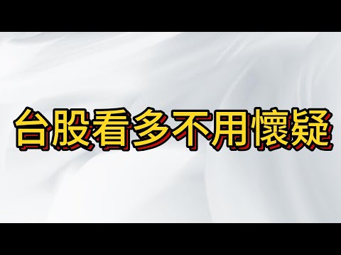 降息日期確定 9月降息周期開始 帶動台股大多頭啟動 前高必過!