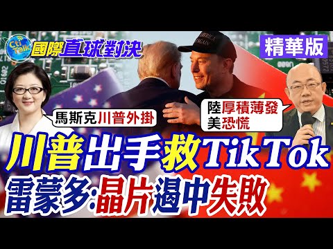 川普要求暫停執行TikTok強制出售令!美商務部長:阻止中國取得先進晶片"做白工"|【國際直球對決】精華 @全球大視野Global_Vision