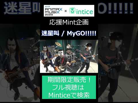 流田Project×Mintice ANIMAX MUSIX 2023 応援カバー MyGO!!!!!「迷星叫」#Mintice #shorts #流田Project   #ANIMAXMUSIX