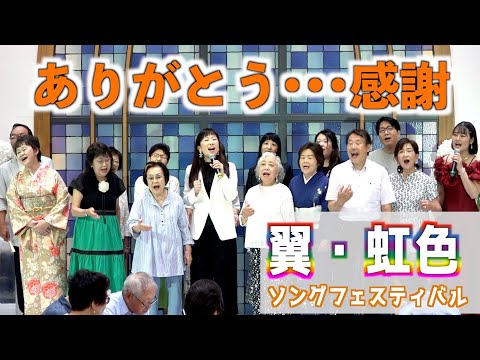 「ありがとう・・・感謝」歌唱：翼 with 虹色仲間　コーラス：中井彩花　2023,8,22