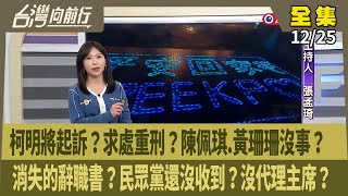 【#台灣向前行】Live直播2024.12.25 柯曾問新加坡開戶 稱小孩就學需要？接押庭公開答辯挽狂瀾？柯若起訴 京華城將停工？民眾黨改集體領導？沒代理主席選項？說陳昭姿"好可怕" 網友竟挨告！