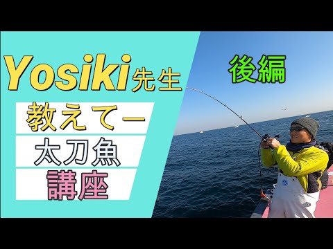 太刀魚大津港小川丸Yosiki先生教えてー後編