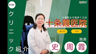 #104【十条霞医院】動画でクリニック紹介 院長 史 周霞(フミ シュウカ） 先生による婦人科・内科 診療（中国語対応してます）