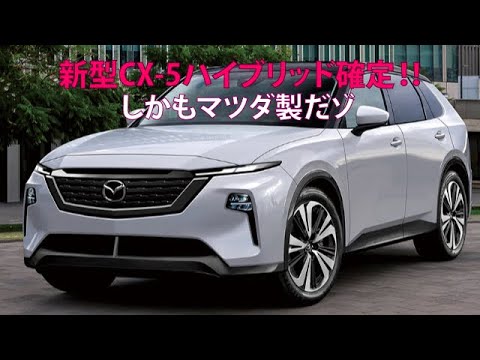 新型CX-5ハイブリッド確定!!　しかもマツダ製だゾ