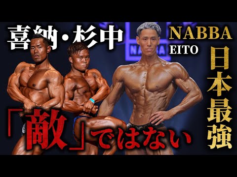 【極限の絞り】NABBA日本最強「EITO」が緊急参戦！"喜納穂高・杉中一輝は「敵」ではない。"【ジュラシックカップ】