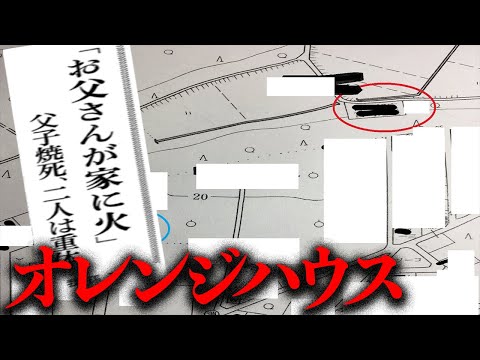 何故か一家心中の家にされてしまった「オレンジハウス」を調査【都市伝説】