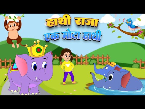 हाथी राजा और आलू कचालू | Hathi Raja & Aloo Kachaloo | Kids Poems | Lead Little Kids 3D