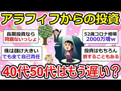 【有益】アラフィフからの投資・40代50代からの投資って遅いの？【ガルちゃん】