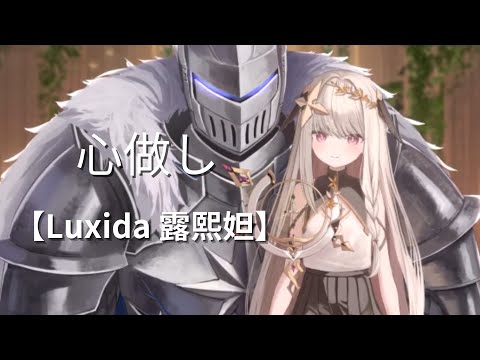 【Luxida 露熙妲】心做し COVER【Vtuber精華】中日字幕