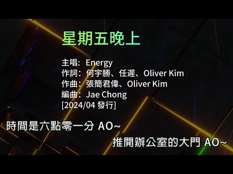 【國語KTV】#Energy  -  #星期五晚上  Friday Night #16蹲  (原聲/伴唱切換) #迷因