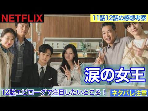 韓国ドラマ【涙の女王】11話12話を見た感想と考察