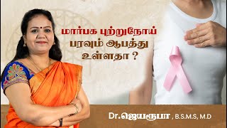 மார்பக புற்றுநோய் பரவும் ஆபத்து உள்ளதா ?  | Holistic Approaches to Minimize Breast Cancer Risks