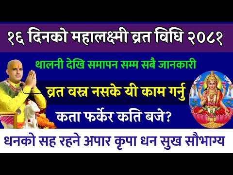 १६ दिनको महालक्ष्मी व्रत विधि भदौ २५ देखि असोज ८ सम्म सबै जानकारी| mahalaxmi brata 2081