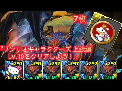 『サンリオキャラクターズ 上級編　Lv.10をクリアしよう！』周回編成 【パズドラ】【Puzzle & Dragons】