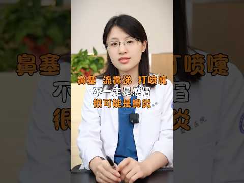 你以為的感冒有可能是鼻炎 #科普 #健康 #健康科普 #健身 #涨知识 #知识分享 #中医 #医学科普 #養生 #西学中#西医学中医 #中医入门 #经方 #六经