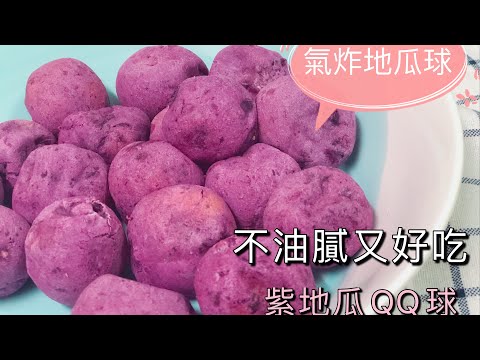 #氣炸減糖紫地瓜球🍠少油減糖小點心🧆孩子大愛💜