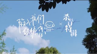 【刘浩存】电视剧《陷入我们的热恋》杀青特辑 | Chinese Drama "Be Passionately In Love"